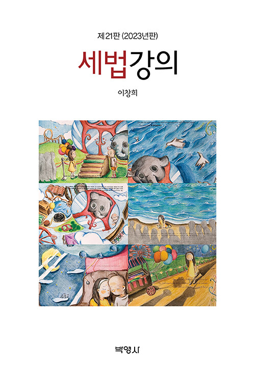 [중고] 2023 세법강의