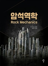 암석역학 =Rock mechanics 