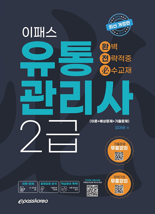 2023 이패스 유통관리사 2급 완벽전략적중 [이론+문제+기출]