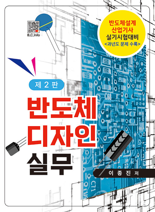 반도체 디자인 실무