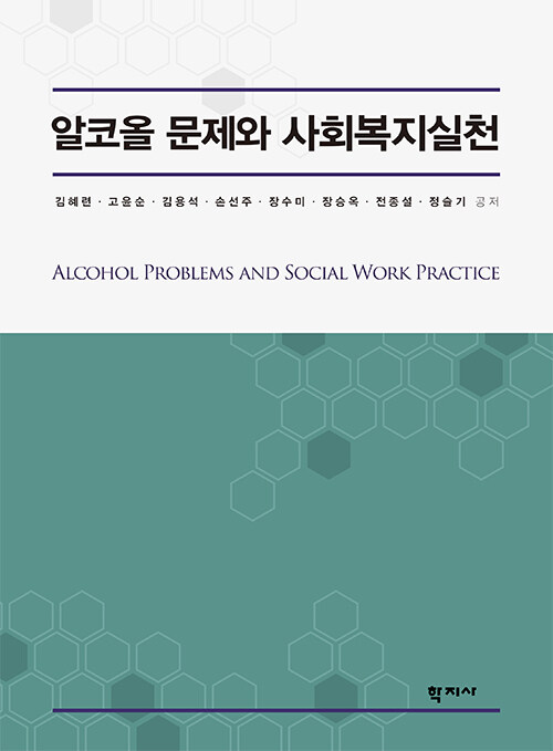알코올 문제와 사회복지실천
