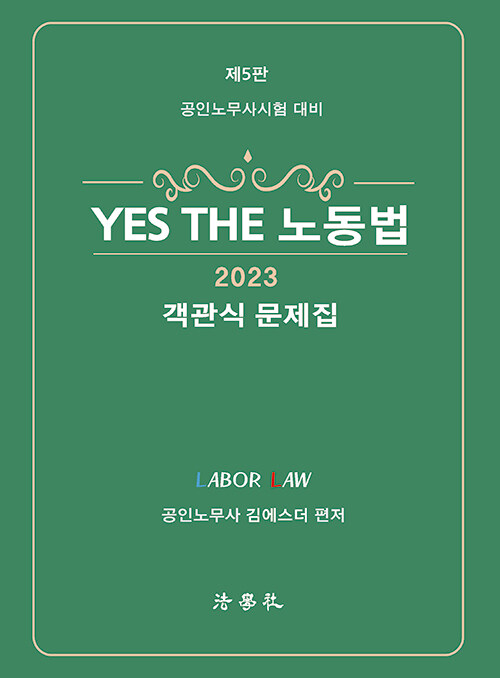[중고] 2023 YES THE 노동법 객관식 문제집