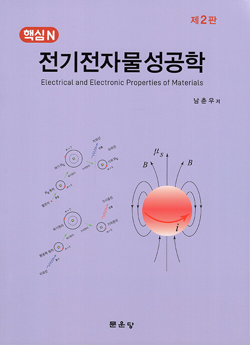 [중고] 핵심N 전기전자물성공학