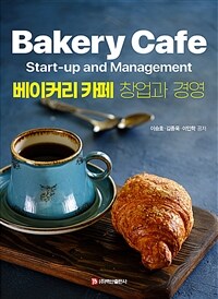 베이커리 카페 창업과 경영