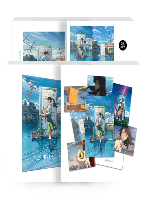 [세트] 스즈메의 문단속 + 클리어 파일 (2매) + 스티커북 + 포스터 컬렉션 (7장)