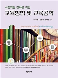 교육방법 및 교육공학 (류지헌 외)