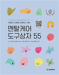 멘탈케어 도구상자 55 :마음의 근육을 단련하는 센터 