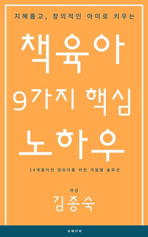 지혜롭고, 창의적인 아이로 키우는 책육아 9가지 핵심 노하우