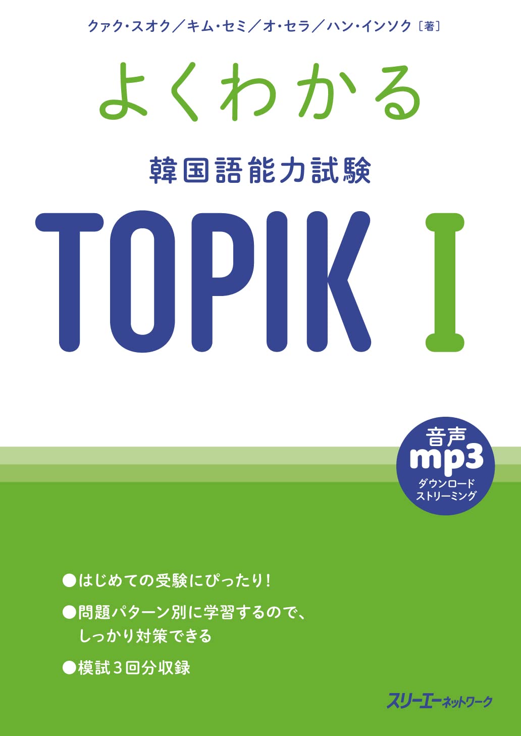 よくわかる 韓國語能力試驗 TOPIK I