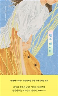 헬로 베이비 :김의경 장편소설 