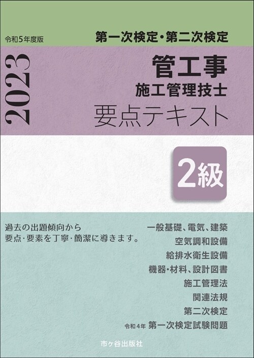 2級管工事施工管理技士 第一次檢定·第二次檢定　要点テキスト　令和５年度版