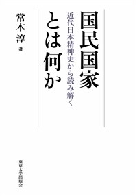 国民国家とは何か : 近代日本精神史から読み解く