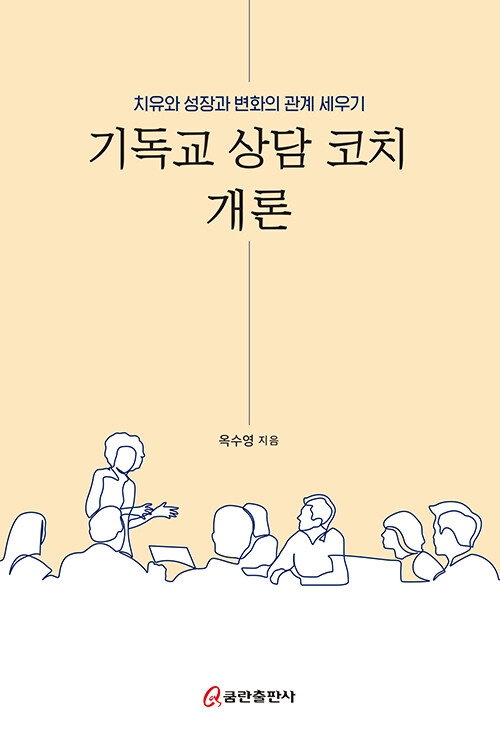 기독교 상담 코치 개론