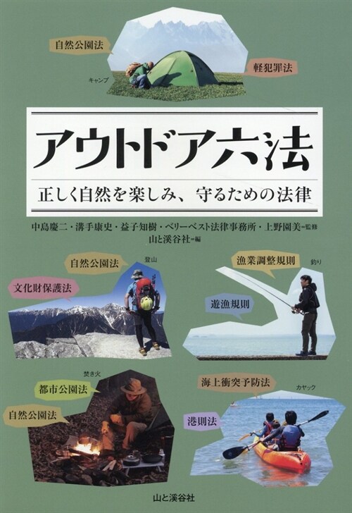 アウトドア六法 正しく自然を樂しみ、守るための法律