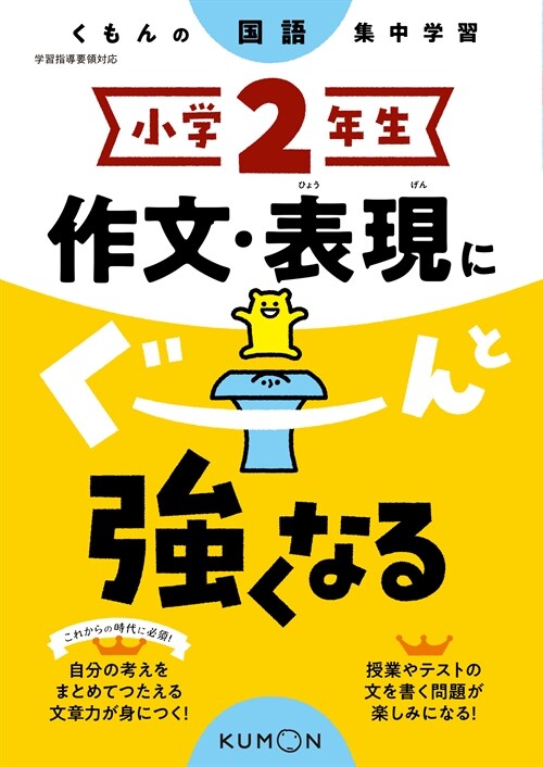 小學2年生 作文·表現にぐ-んと强くなる (くもんの國語集中學習)