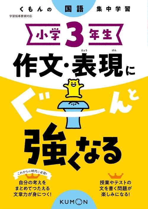 小學3年生 作文·表現にぐ-んと强くなる (くもんの國語集中學習)