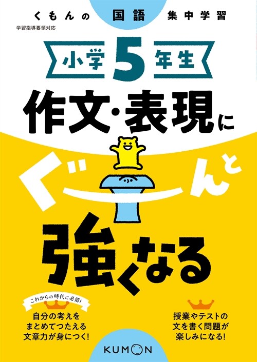 小學5年生 作文·表現にぐ-んと强くなる (くもんの國語集中學習)