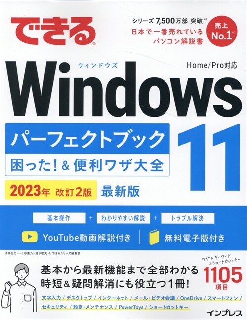 できるWindows 11パ-フェクトブック困った！＆便利ワザ大全 2023年 改訂2版 (できるシリ-ズ)