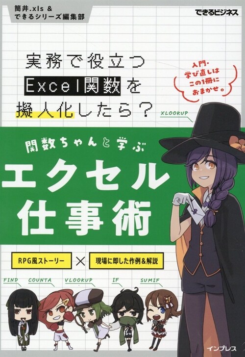 關數ちゃんと學ぶエクセル仕事術 實務で役立つExcel關數を擬人化したら？ (できるビジネス)