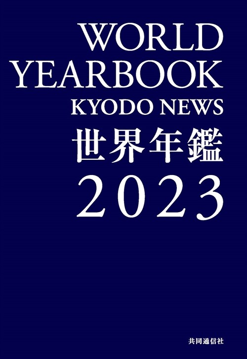 世界年鑑 (2023)