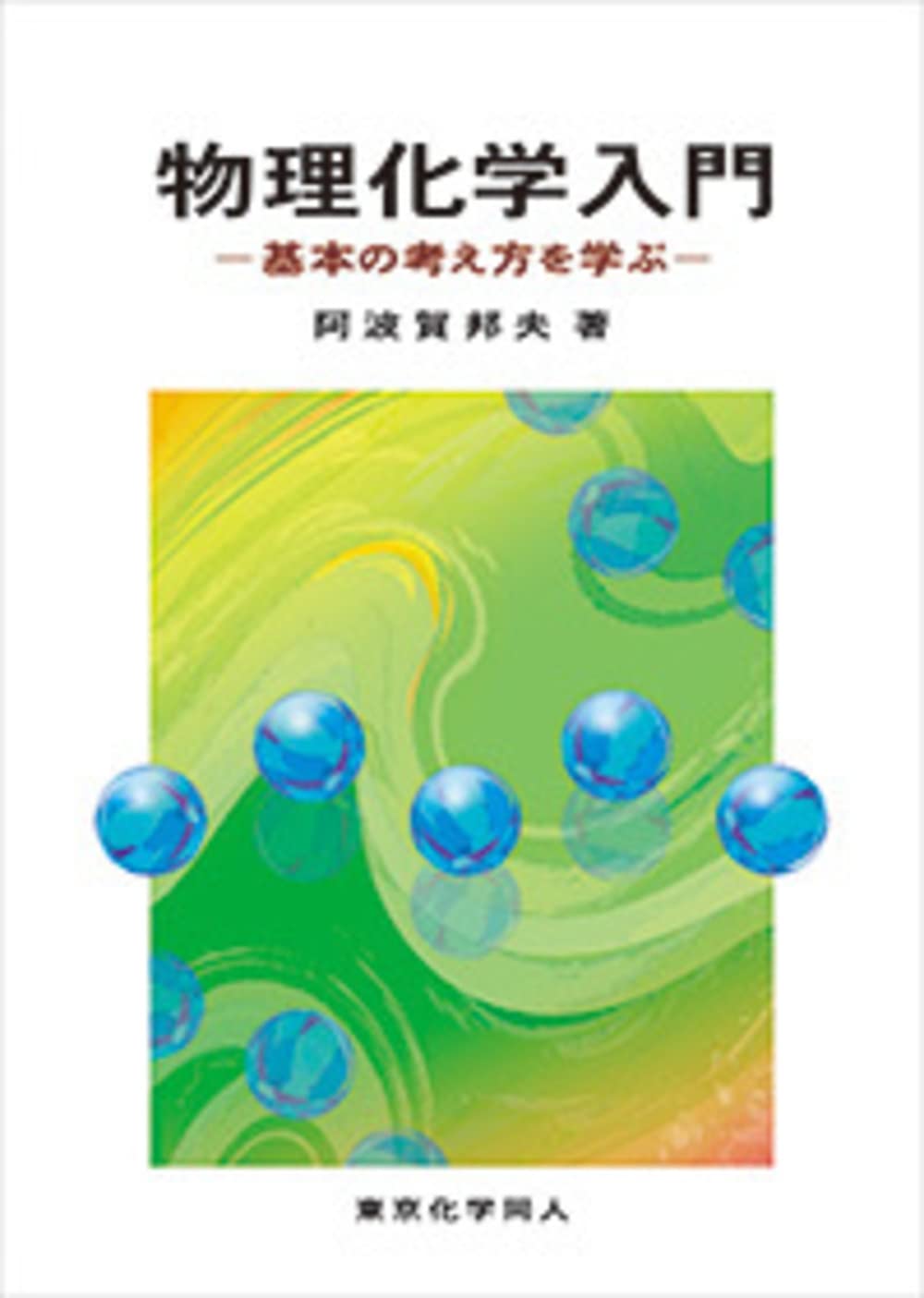 物理化學入門: 基本の考え方を學ぶ