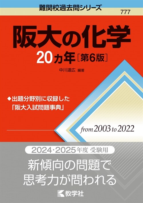 坂大の化學20カ年