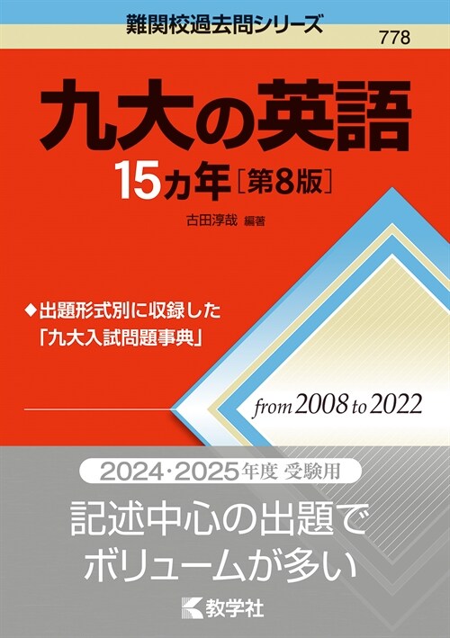 九大の英語15カ年