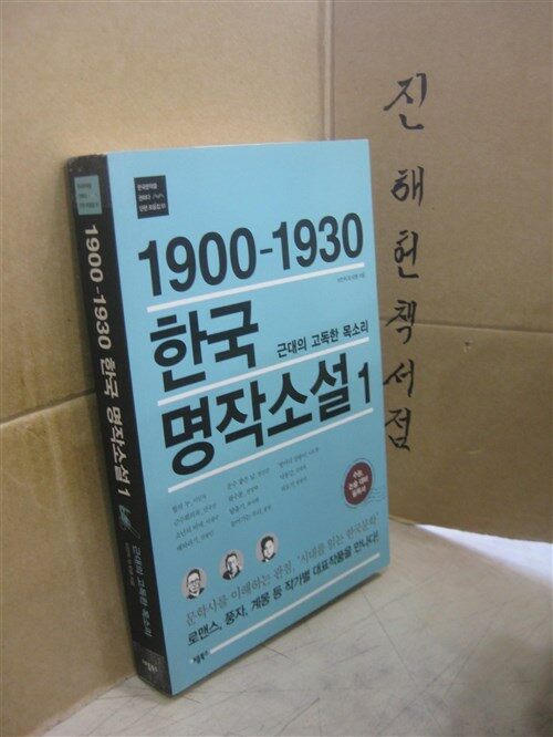 [중고] 1900-1930 한국 명작소설 1