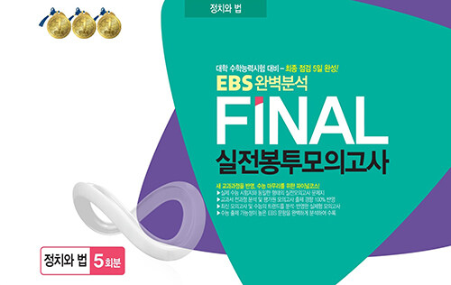 EBS 완벽분석 FINAL 실전봉투모의고사 정치와 법 5회분 (2023년)