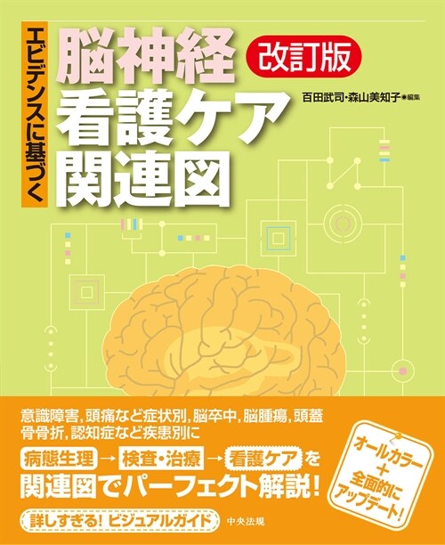 エビデンスに基づく腦神經看護ケア關連圖 改訂版