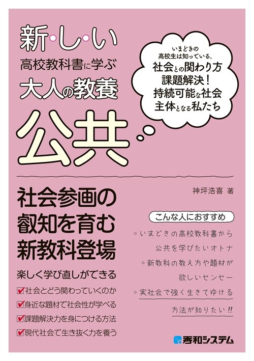 新しい高校敎科書に學ぶ大人の敎養 公共