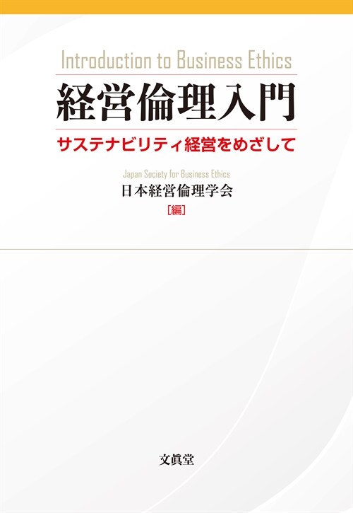 經營倫理入門: サステナビリティ經營をめざして