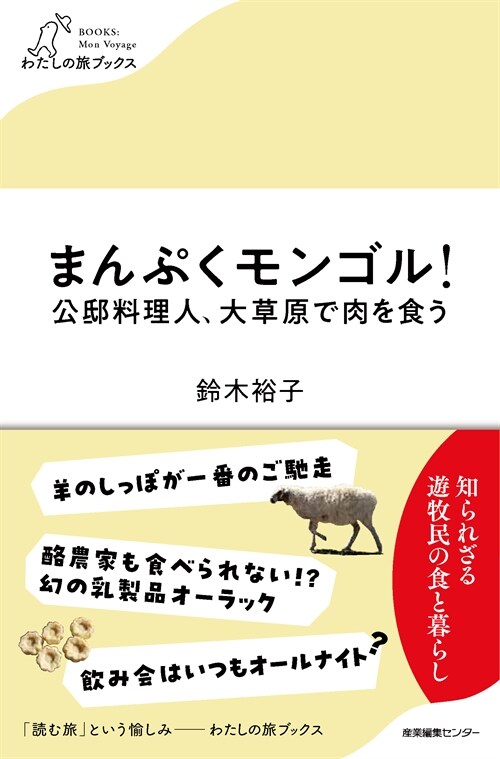 まんぷくモンゴル! 公邸料理人、大草原で肉を食う (わたしの旅ブックス)