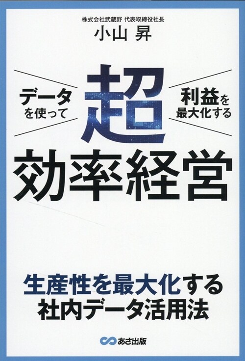 デ-タを使って利益を最大化する 超效率經營