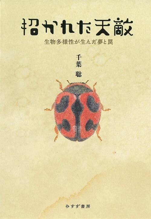 招かれた天敵――生物多樣性が生んだ夢とわな