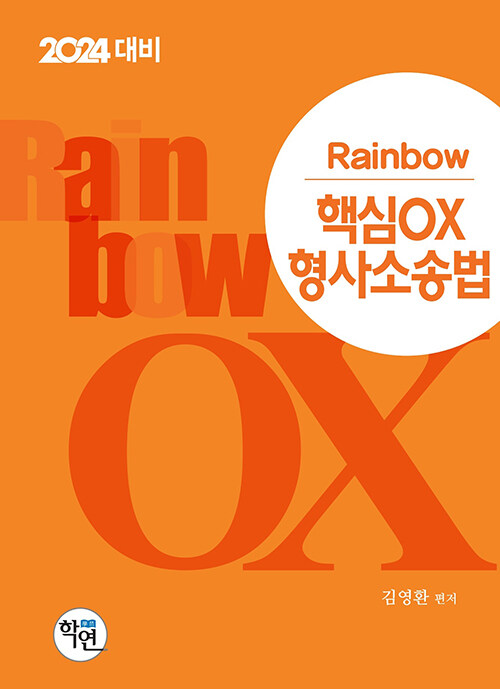 [중고] 2023 Rainbow 핵심 OX 형사소송법