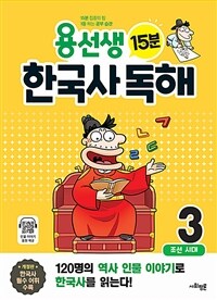 용선생 15분 한국사 독해 3권