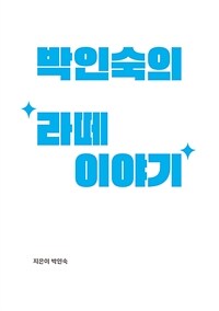 박인숙의 라떼 이야기