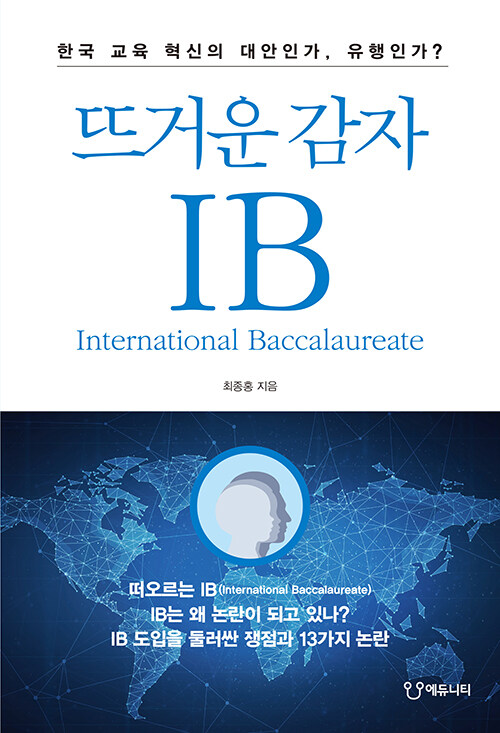 [중고] 뜨거운 감자 IB