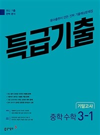 특급기출 중학 수학 3-1 기말고사 (2025년용)