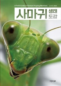 사마귀 생태 도감 =A field guide to Korean praying mantises 