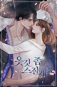 [세트] 옷깃 좀 스칠게요 (총2권/완결)