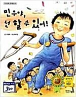 [중고] 민우야, 넌 할 수 있어!