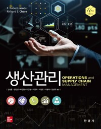 생산관리 16판 커버