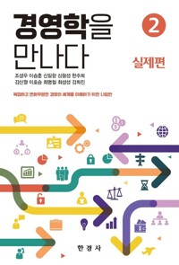 경영학을 만나다 2 : 실제편 커버
