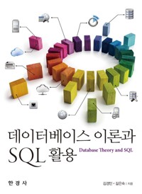 데이터베이스 이론과 SQL활용 커버