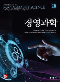 경영과학 6판 커버