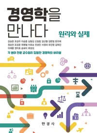경영학을 만나다 : 원리와 실제 커버