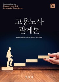 고용노사 관계론 3판 커버