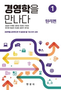 경영학을 만나다 1 : 원리편 커버